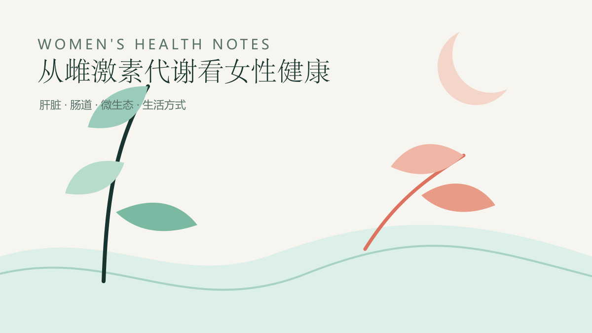从雌激素代谢看女性健康